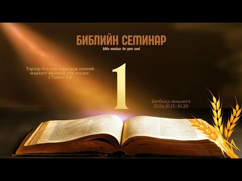 Видео: 2024.10.15 Библийн Их Семинар үг 1 (Батболд н)