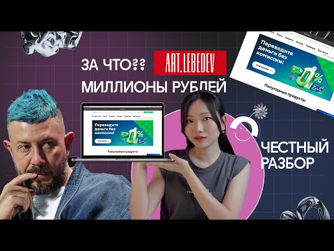 Видео: Самый честный разбор студии Лебедева. За что платят миллионы рублей?