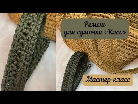 Видео: МК Ремень для сумочки-трапеции «Клео» 👜🧶🪄