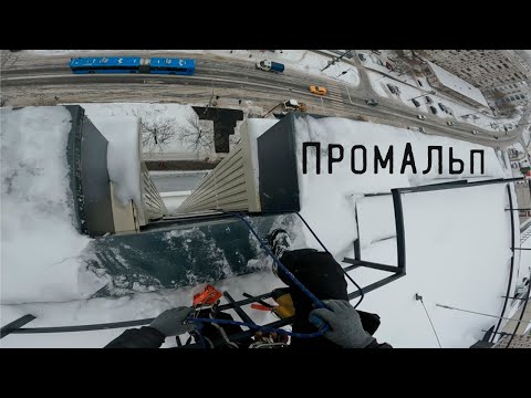 Видео: ПРОМАЛЬП - ЗАМЕНА СТЕКЛОПАКЕТА ^Промышленный Альпинизм^