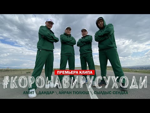 Видео: ПРЕМЬЕРА КЛИПА "Коронавирус уходи" - Амит, Сылдыс Сендаа, Дандар, Айран Тюлюш