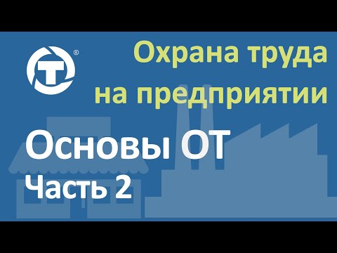 Видео: Основы охраны труда 2
