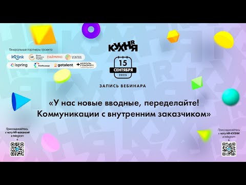 Видео: У нас новые вводные, переделайте! Коммуникации с внутренним заказчиком
