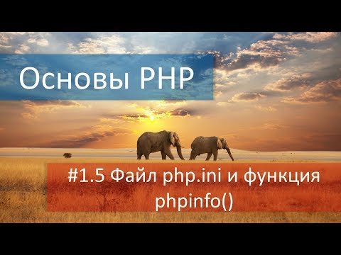 Видео: #1.5 Краткий обзор файлов и папок PHP. Конфигурации и настройки файла php.ini и функция phpinfo().