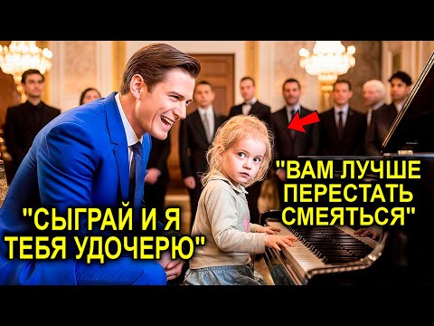 Видео: «Если Она Сыграет — Я Её Удочерю!» — Смеялся Миллионер… Пока Музыка Не Заставила Его Замолчать