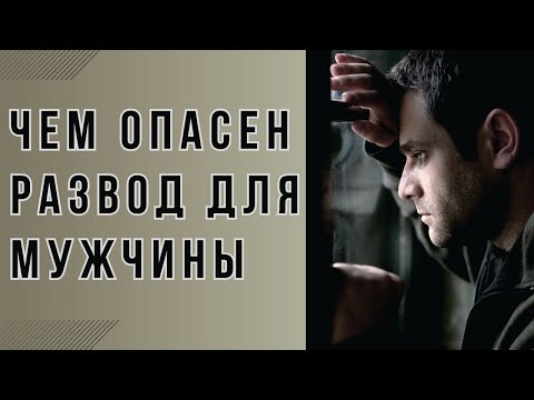 Видео: Мужчины сложнее переживают развод. Чем опасно  расставание. Это важно знать, чтобы решить проблему.