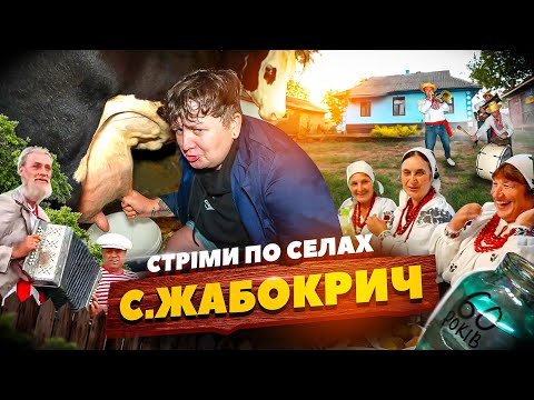 Видео: СТРІМИ по СЕЛАХ! / СЕЛО ЖАБОКРИЧ!!