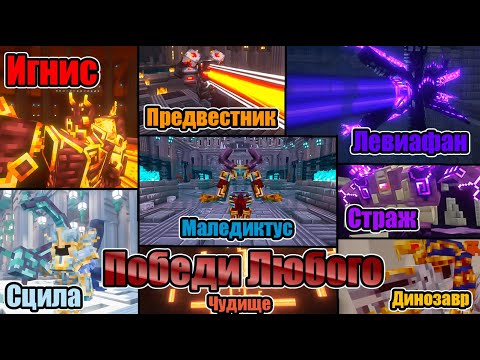 Видео: Как победить любого БОССА Мода L_Ender 's Cataclysm