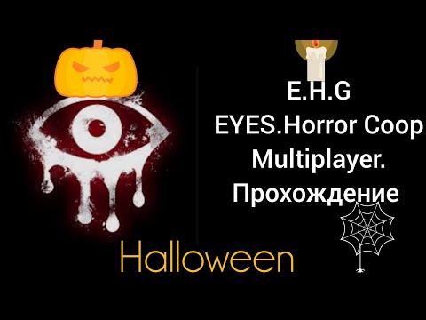 Видео: Eyes Horror game Coop & Multiplayer (прохождение)