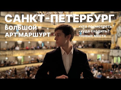 Видео: 26. Питер: музеи, рестораны, кофейни и дворцы глазами художника.