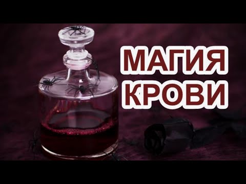 Видео: Магия крови