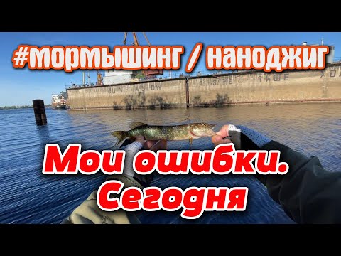 Видео: #40 Мормышить или Джиговать? | Мои ошибки Сегодня | #мормышинг  #наноджиг