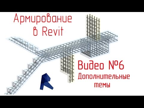 Видео: Обзор армирования в Revit - 06 Дополнительные темы