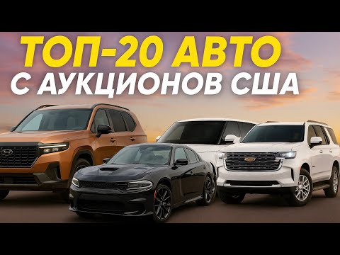 Видео: 20 ЛУЧШИХ МАШИН С АУКЦИОНОВ США. Честный обзор, честные цены