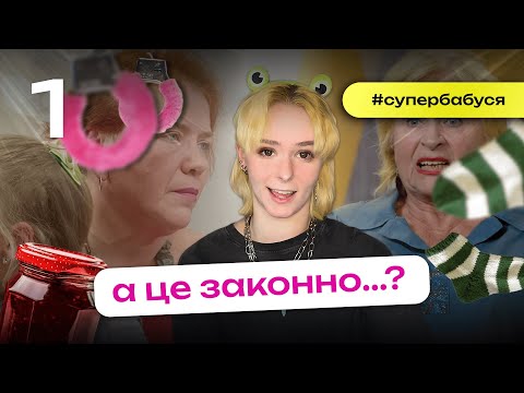 Видео: Дуже особлива бабуся... ВПЕРШЕ дивимось «Супербабусю» 2 сезон