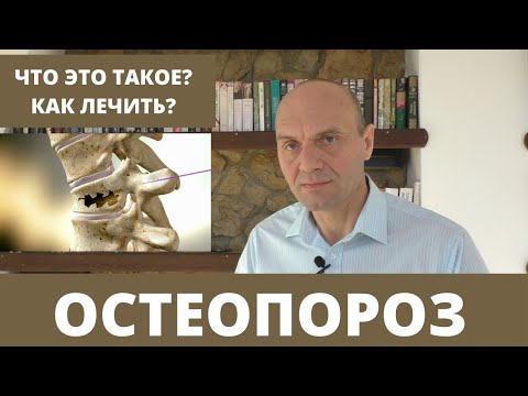 Видео: ОСТЕОПОРОЗ: что это такое? как его диагностировать? как лечить?