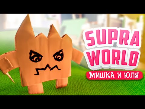 Видео: Supraworld ПРОХОЖДЕНИЕ - ПОПАЛИ В СМЕРТЕЛЬНУЮ ЛОВУШКУ! №2