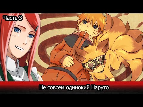 Видео: | Альтернативный сюжет Наруто | Не совсем одинокий Наруто | Часть 3|