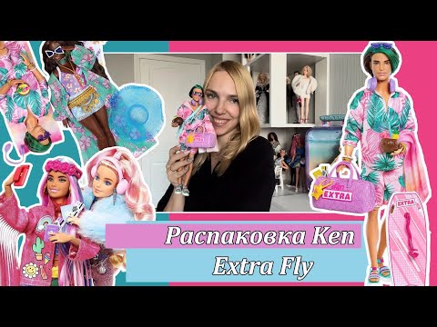 Видео: Распаковка Ken Extra Fly