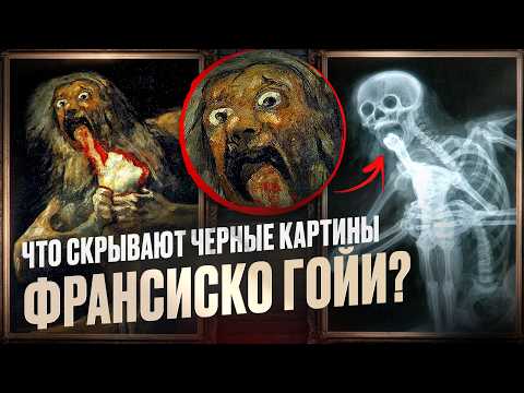 Видео: 14 картин, после которых ты не уснешь! Черные картины Гойи.