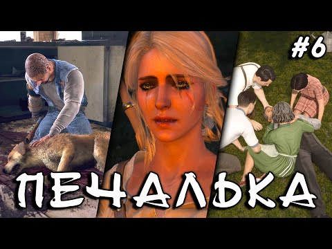 Видео: ОЧЕНЬ ГРУСТНЫЕ моменты в играх (выпуск №6)