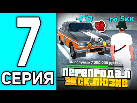 Видео: ПУТЬ ПЕРЕКУПА #7 В БЛЕК РАША - СЛОВИЛ ЭКСКЛЮЗИВ ПО ЛОУПРАЙСУ В BLACK RUSSIA