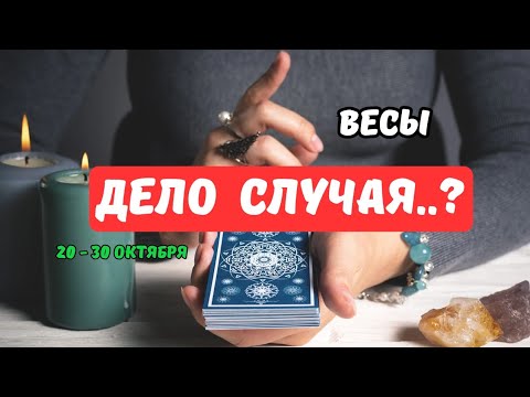 Видео: 🔮ВЕСЫ♎️ЧТО СКОРО..⁉️ — СОБЫТИЯ БУДУЩЕГО С 20 ПО 30 ОКТЯБРЯ 2025🔴Astro Ispirazione 