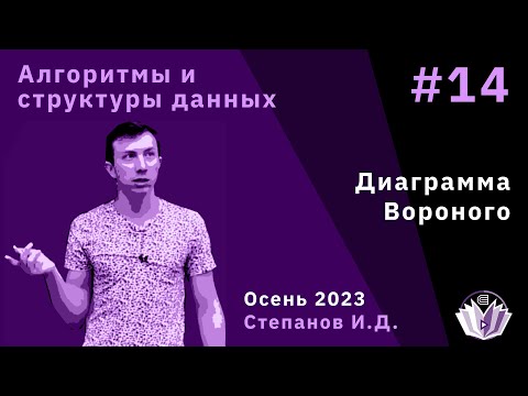 Видео: Алгоритмы и структуры данных 14. Диаграмма Вороного.