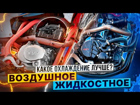 Видео: Какое охлаждение мотора на эндуро лучше?  Жидкостное охлаждение или воздушное / Rolling Moto