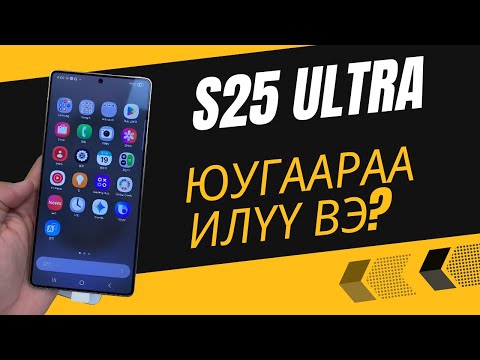Видео: S25 Ultra юугаараа илүү вэ?