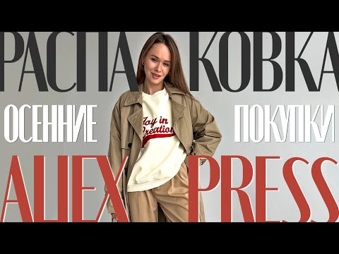 Видео: МЕГА РАСПАКОВКА ALIEXPRESS С ПРИМЕРКОЙ #139 | ОСЕННИЕ НАХОДКИ | КУРТКИ | СВИТЕРЫ | HAUL АЛИЭКСПРЕСС