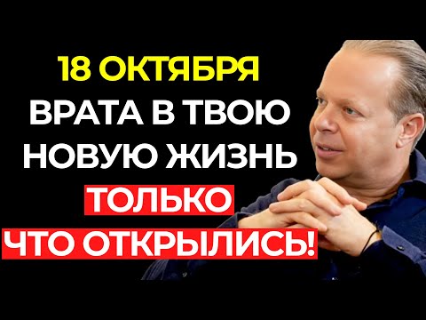 Видео: 18 ОКТЯБРЯ: ДЕНЬ, КОГДА ТВОЯ РЕАЛЬНОСТЬ НАВСЕГДА МЕНЯЕТСЯ | Др. Джо Диспенза