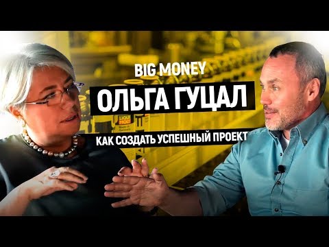 Видео: Ольга Гуцал. Как создать успешный проект с эффективной моделью управления | #16