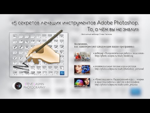 Видео: 5 секретов лечащих инструментов Adobe Photoshop. То, о чём вы не знали - вебинар Стива Ласмина