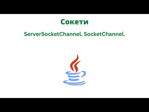Видео: Сокети. ServerSocketChannel. SocketChannel.