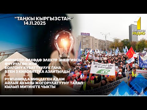 Видео: БИРИНЧИ РАДИО: Таңкы Кыргызстан кабарлар топтому 14.11.2025