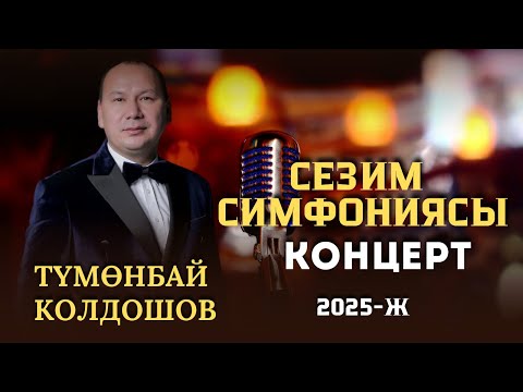 Видео: СЕЗИМ СИМФОНИЯСЫ || КОНЦЕРТ 2025 #music