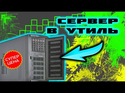 Видео: ВЫГОДНО! Покупать старые сервера!
