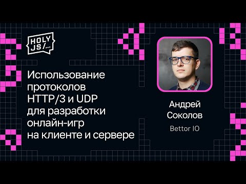 Видео: Андрей Соколов — Протоколы HTTP/3 и UDP для разработки онлайн-игр на клиенте и сервере