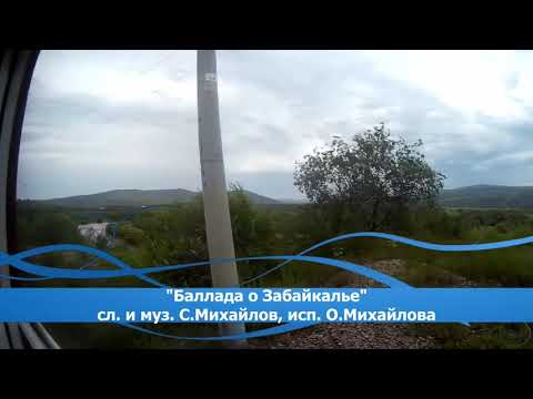 Видео: "Баллада о Забайкалье" Авторская песня. Текст и музыка: С.Михайлов. Исполнитель: О.Михайлова.