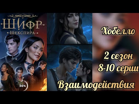 Видео: Шифр Шекспира 2 сезон 8-10 серии. Взаимодействия с Хобелло. Клуб романтики