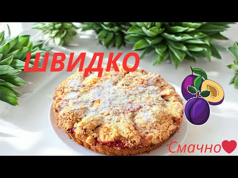Видео: НЕЖНОСТЬ в каждом кусочке:✅СЛИВОВЫЙ ПИРОГ 💯👍🔥#готуємзяною
