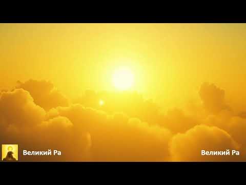 Видео: Великий Ра