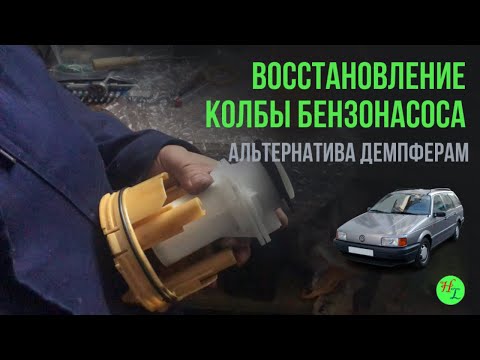 Видео: Как восстановить колбу бензонасоса на пассат б3?