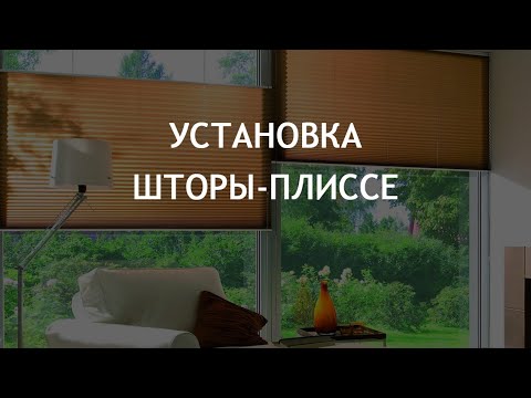 Видео: Установка шторы-плиссе