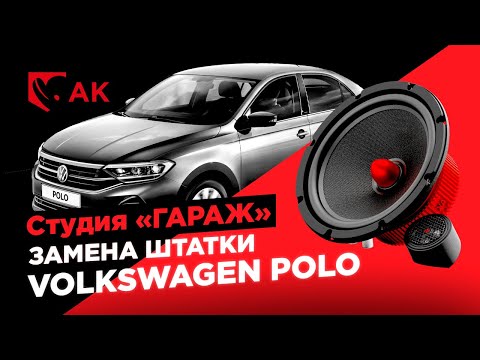 Видео: Замена штатной акустики в VolksWagen POLO 💥 УРАЛ АК