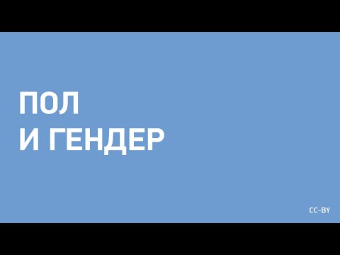 Видео: Пол и Гендер