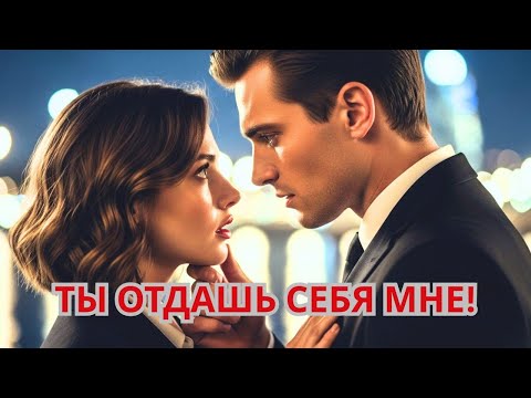Видео: Это должно было быть фиктивное замужество, но миллионер хочет… — Захватывающие истории»