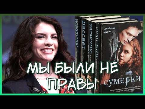 Видео: Ненавидеть Сумерки — это НЕ нормально