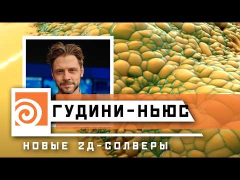 Видео: Презентация Houdini 21: солверы в COPs и рендер без Кармы | Гудини-Ньюс
